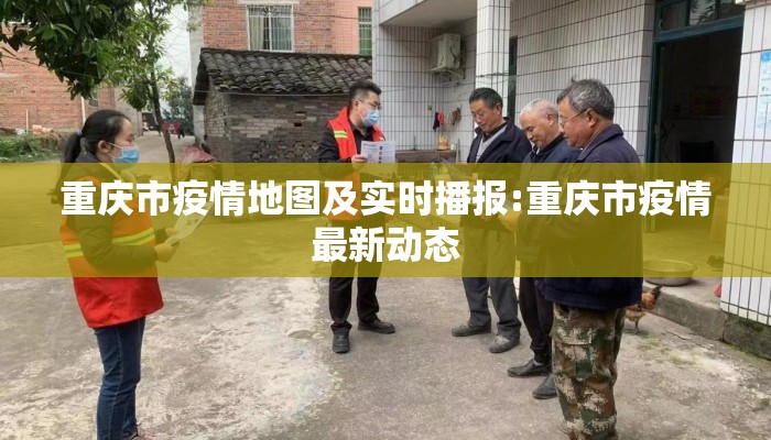 重庆市疫情地图及实时播报:重庆市疫情最新动态