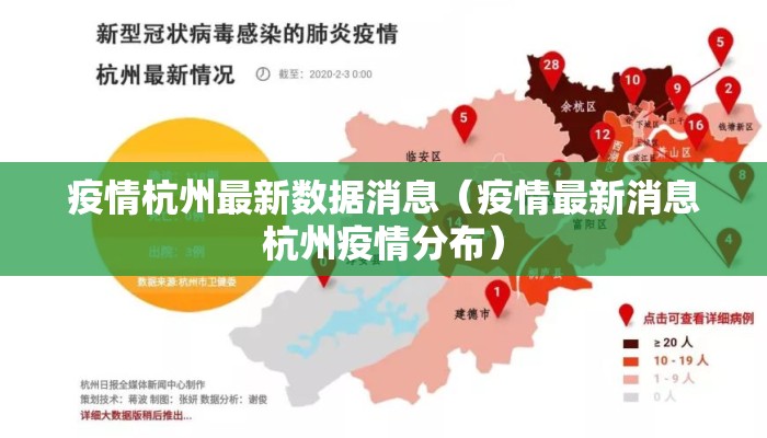 疫情杭州最新数据消息（疫情最新消息杭州疫情分布）