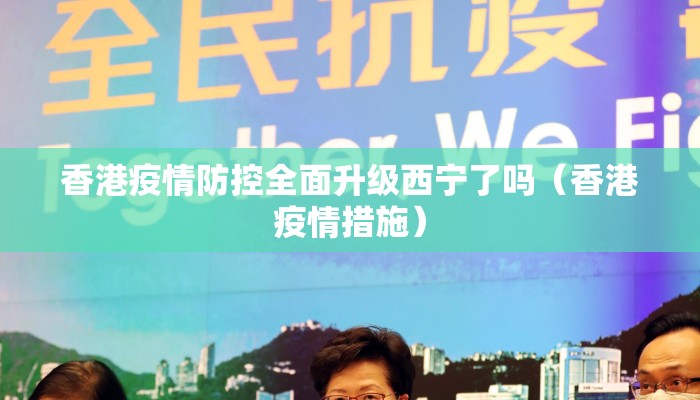 香港疫情防控全面升级西宁了吗（香港疫情措施）