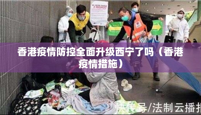 香港疫情防控全面升级西宁了吗（香港疫情措施）