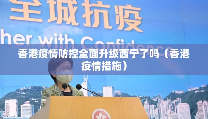 香港疫情防控全面升级西宁了吗（香港疫情措施）