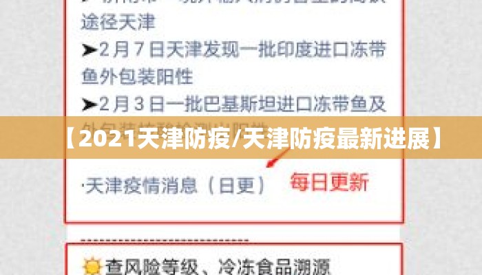 【2021天津防疫/天津防疫最新进展】