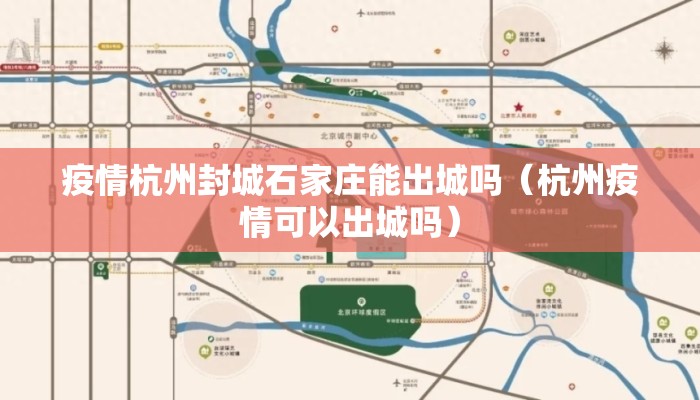 疫情杭州封城石家庄能出城吗（杭州疫情可以出城吗）