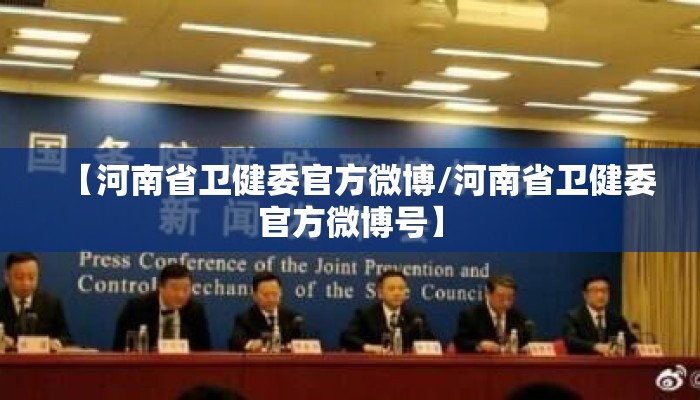 【河南省卫健委官方微博/河南省卫健委官方微博号】