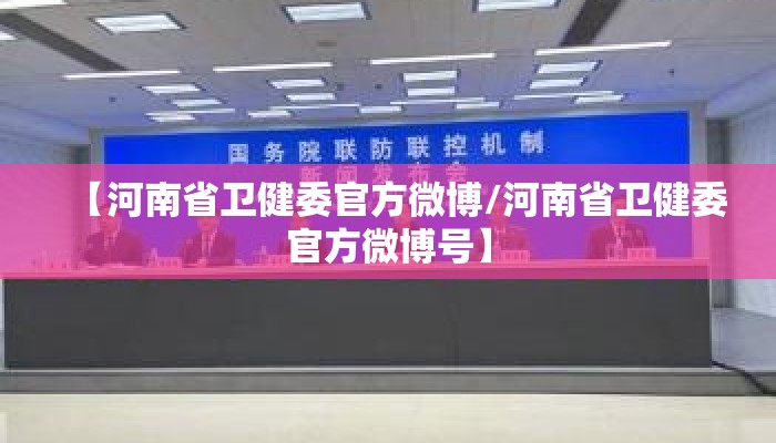 【河南省卫健委官方微博/河南省卫健委官方微博号】