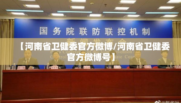 【河南省卫健委官方微博/河南省卫健委官方微博号】
