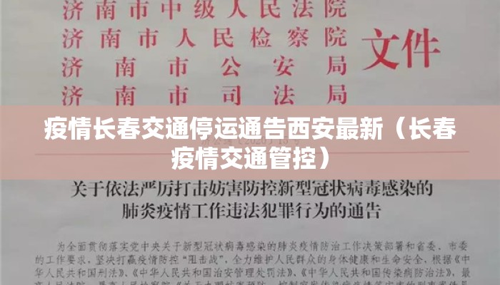 疫情长春交通停运通告西安最新（长春疫情交通管控）