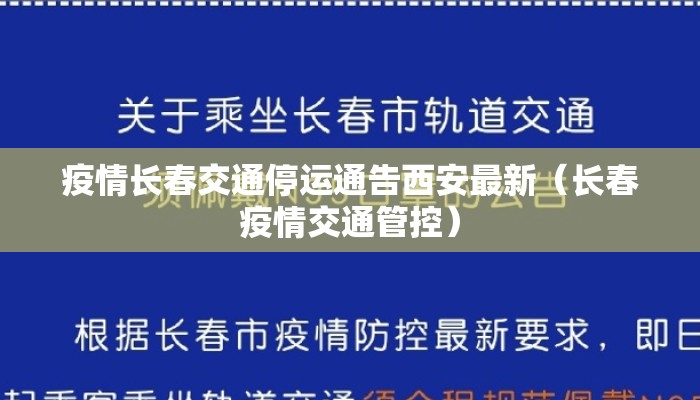疫情长春交通停运通告西安最新（长春疫情交通管控）
