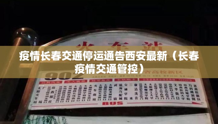 疫情长春交通停运通告西安最新（长春疫情交通管控）