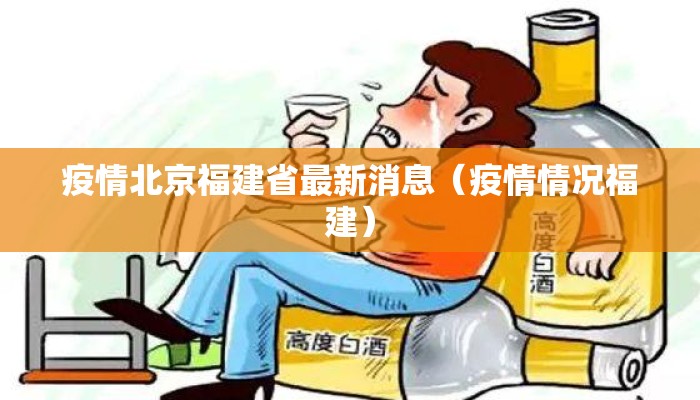 疫情北京福建省最新消息（疫情情况福建）