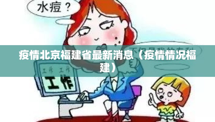 疫情北京福建省最新消息（疫情情况福建）