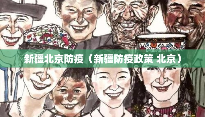 新疆北京防疫（新疆防疫政策 北京）