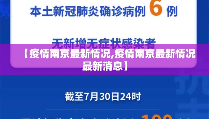 【疫情南京最新情况,疫情南京最新情况最新消息】
