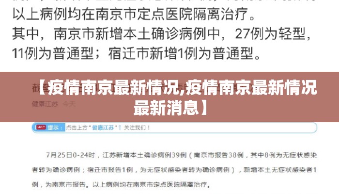 【疫情南京最新情况,疫情南京最新情况最新消息】