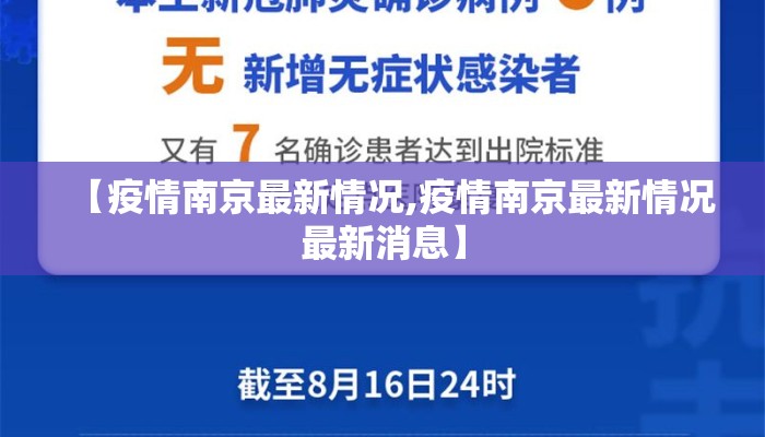 【疫情南京最新情况,疫情南京最新情况最新消息】
