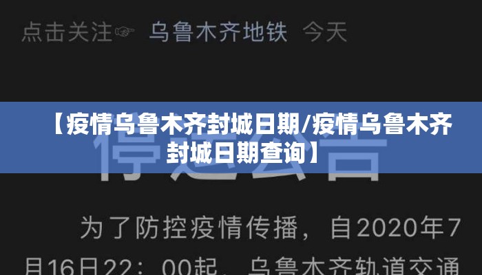 【疫情乌鲁木齐封城日期/疫情乌鲁木齐封城日期查询】