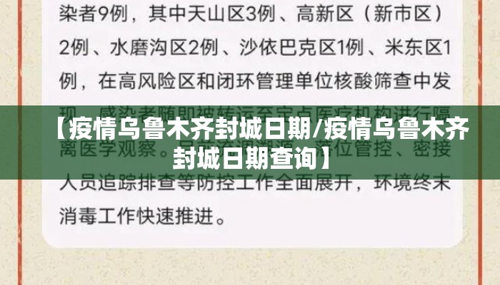 【疫情乌鲁木齐封城日期/疫情乌鲁木齐封城日期查询】