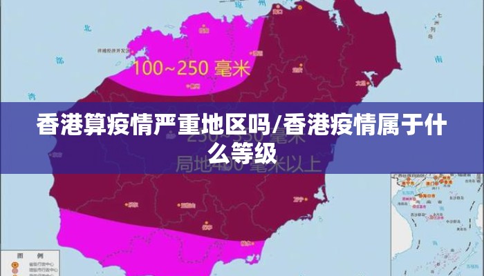 香港算疫情严重地区吗/香港疫情属于什么等级