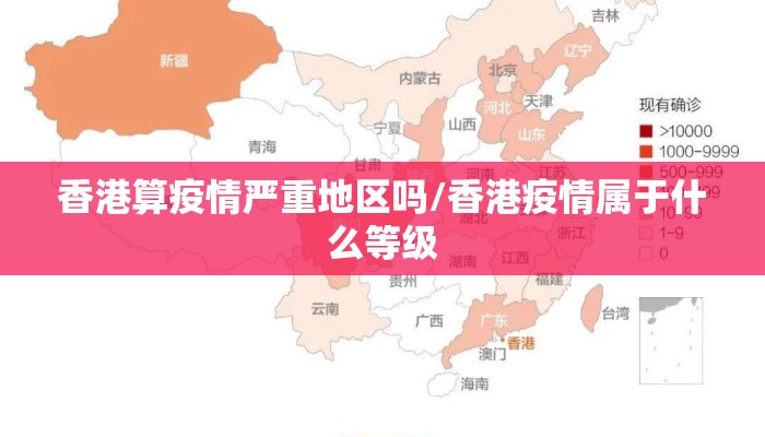 香港算疫情严重地区吗/香港疫情属于什么等级