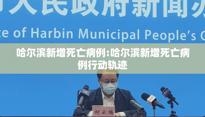 哈尔滨新增死亡病例:哈尔滨新增死亡病例行动轨迹