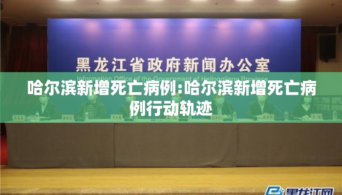 哈尔滨新增死亡病例:哈尔滨新增死亡病例行动轨迹