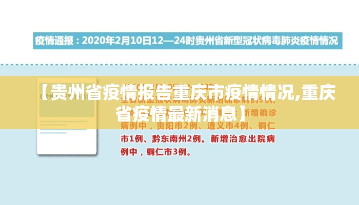 【贵州省疫情报告重庆市疫情情况,重庆省疫情最新消息】