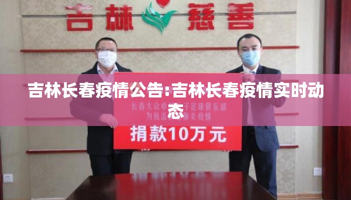 吉林长春疫情公告:吉林长春疫情实时动态