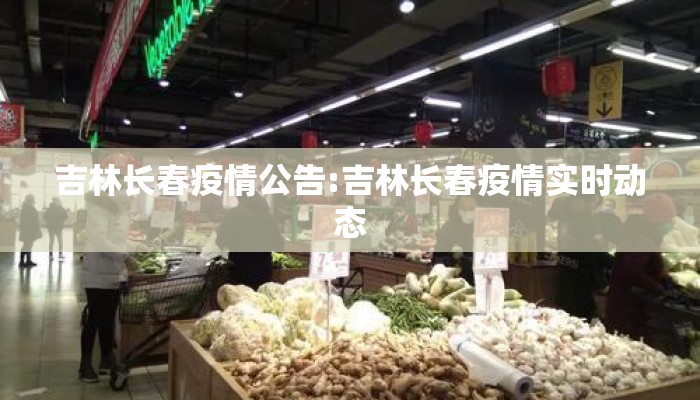 吉林长春疫情公告:吉林长春疫情实时动态