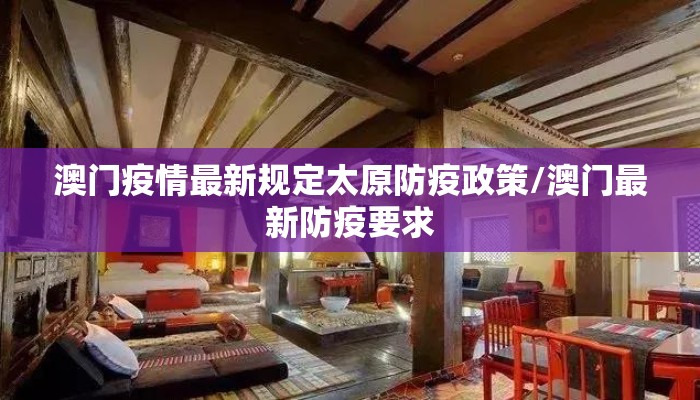 澳门疫情最新规定太原防疫政策/澳门最新防疫要求