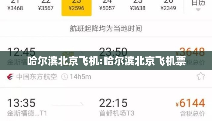 哈尔滨北京飞机:哈尔滨北京飞机票