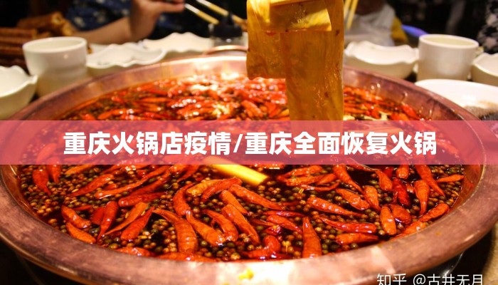 重庆火锅店疫情/重庆全面恢复火锅