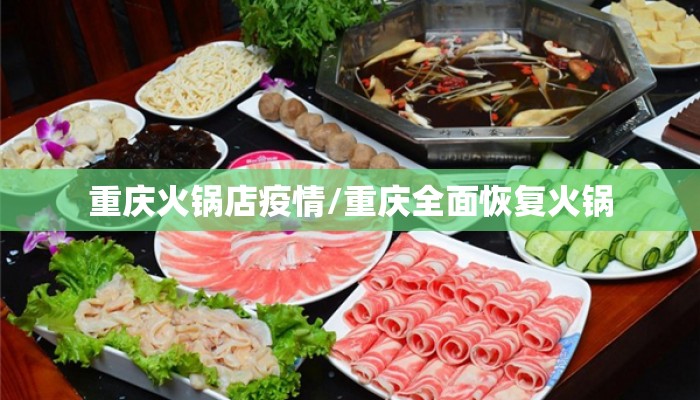 重庆火锅店疫情/重庆全面恢复火锅