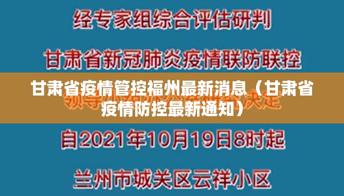 甘肃省疫情管控福州最新消息（甘肃省疫情防控最新通知）