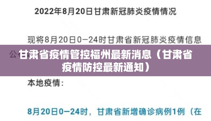 甘肃省疫情管控福州最新消息（甘肃省疫情防控最新通知）