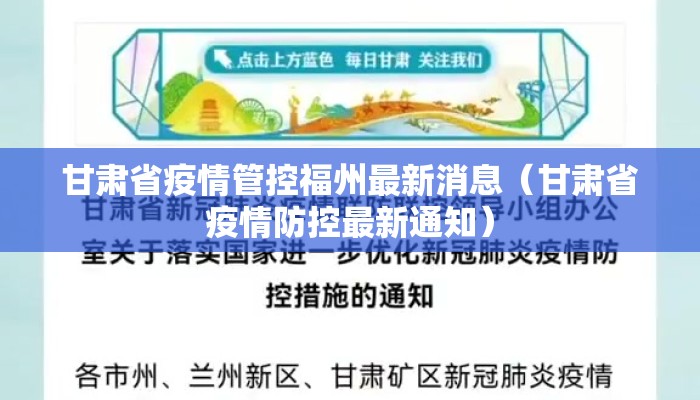 甘肃省疫情管控福州最新消息（甘肃省疫情防控最新通知）