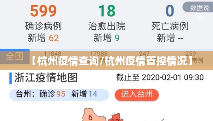 【杭州疫情查询/杭州疫情管控情况】