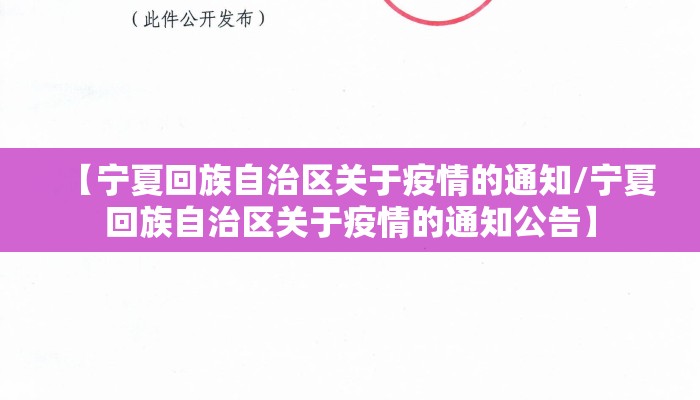 【宁夏回族自治区关于疫情的通知/宁夏回族自治区关于疫情的通知公告】