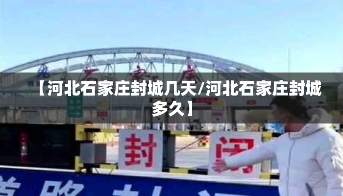 【河北石家庄封城几天/河北石家庄封城多久】