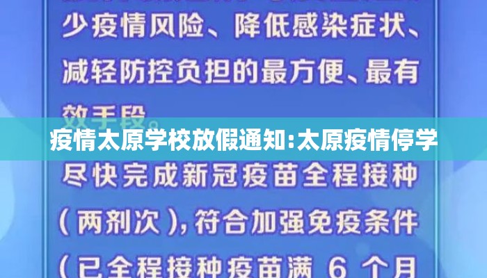 疫情太原学校放假通知:太原疫情停学