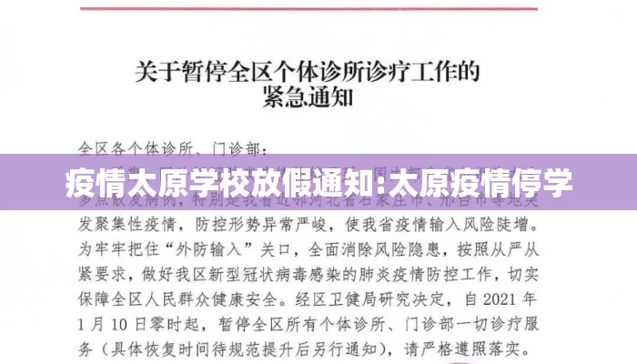 疫情太原学校放假通知:太原疫情停学