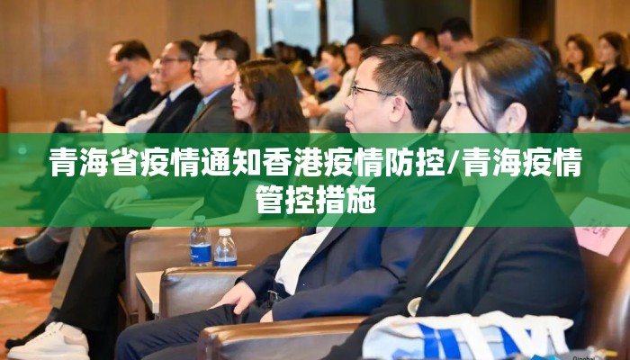 青海省疫情通知香港疫情防控/青海疫情管控措施