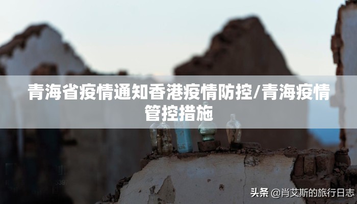 青海省疫情通知香港疫情防控/青海疫情管控措施