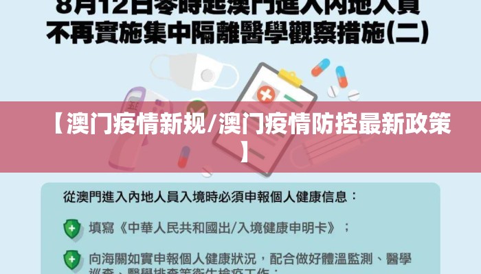 【澳门疫情新规/澳门疫情防控最新政策】
