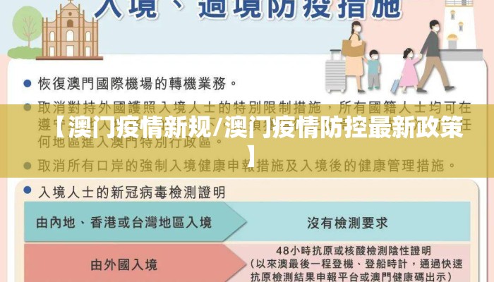 【澳门疫情新规/澳门疫情防控最新政策】
