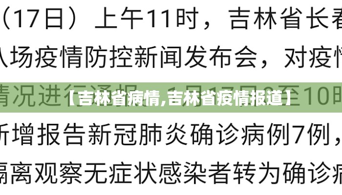 【吉林省病情,吉林省疫情报道】