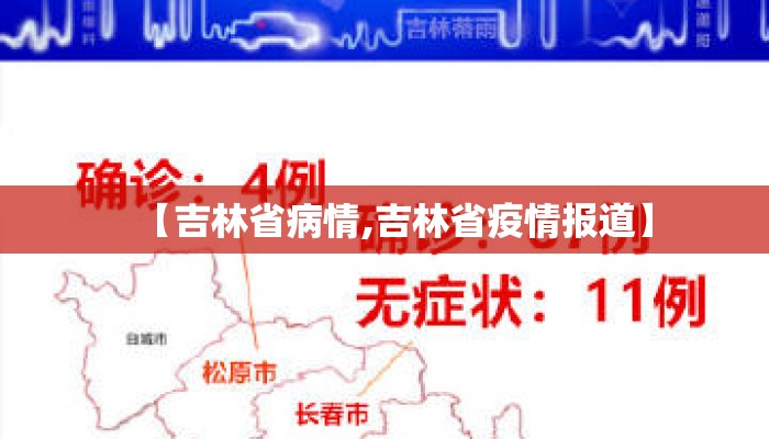 【吉林省病情,吉林省疫情报道】