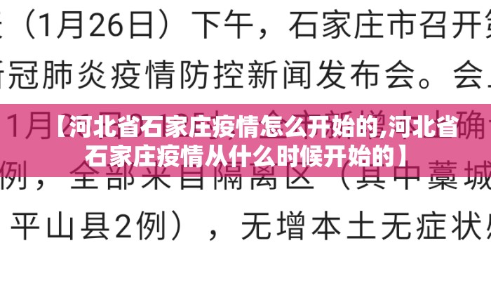 【河北省石家庄疫情怎么开始的,河北省石家庄疫情从什么时候开始的】
