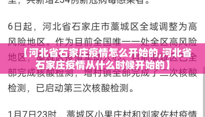 【河北省石家庄疫情怎么开始的,河北省石家庄疫情从什么时候开始的】