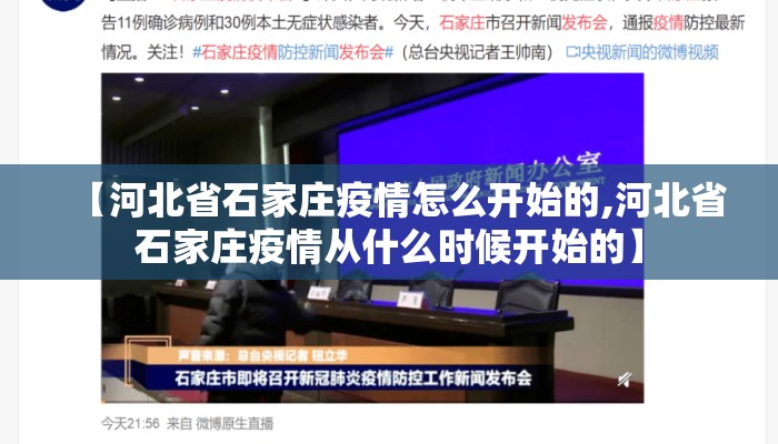 【河北省石家庄疫情怎么开始的,河北省石家庄疫情从什么时候开始的】