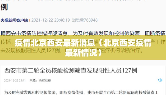 疫情北京西安最新消息（北京西安疫情最新情况）